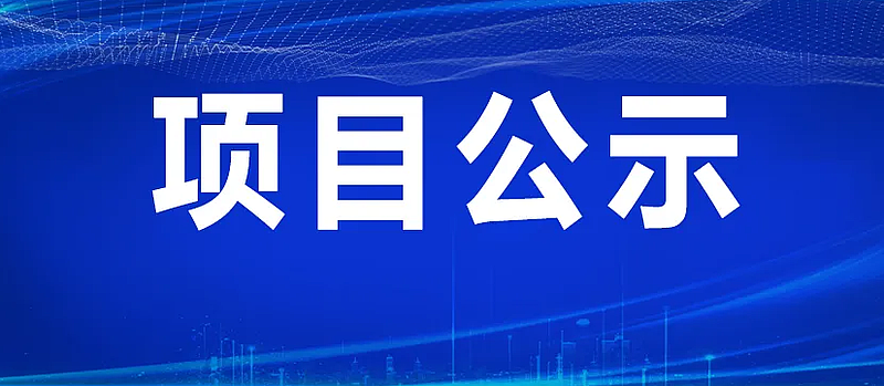 关于国博政通入选陕西省“专精特新”中小企业的公示